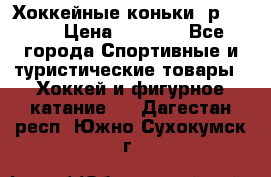 Хоккейные коньки, р.32-35 › Цена ­ 1 500 - Все города Спортивные и туристические товары » Хоккей и фигурное катание   . Дагестан респ.,Южно-Сухокумск г.